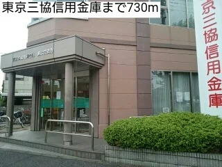 東京三協信用金庫まで730m