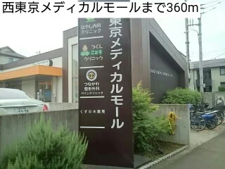 西東京メディカルモールまで360m