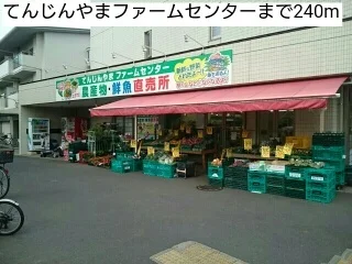 てんじんやまファームセンターまで240m