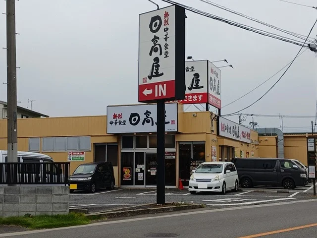 日高屋　大宮三橋６丁目店まで230m