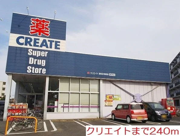 クリエイトまで240m