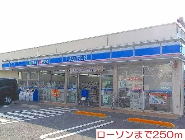 ローソンまで250m