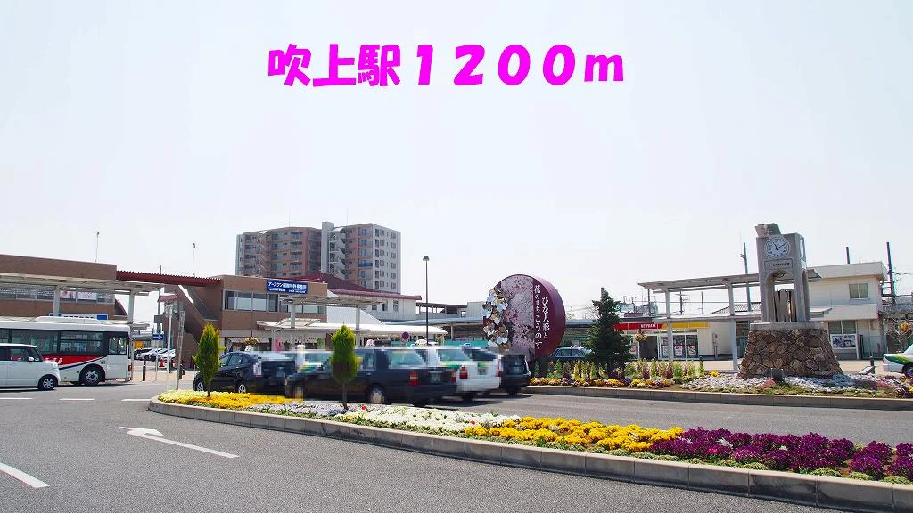 吹上駅まで1200m