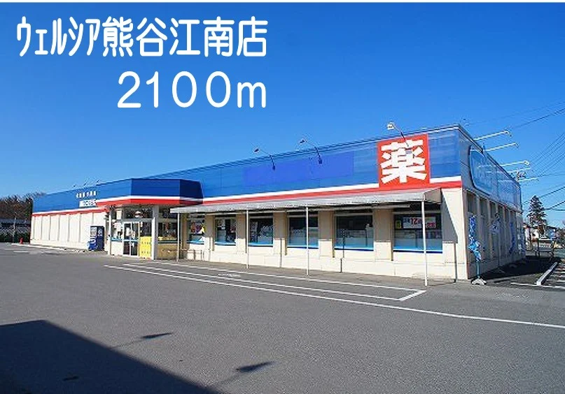 ウェルシア熊谷江南店まで2100m