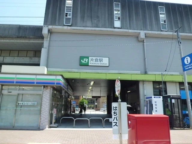 片倉駅まで450m