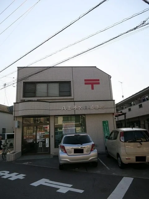 八王子犬目郵便局まで700m