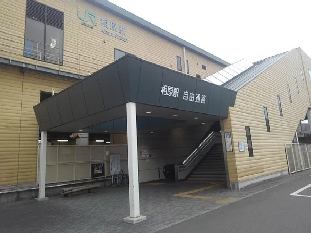 相原駅まで1500m
