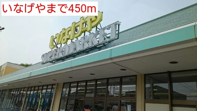 いなげやまで450m