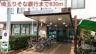埼玉りそな銀行まで830m