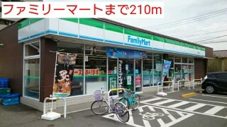 ファミリーマートまで210m