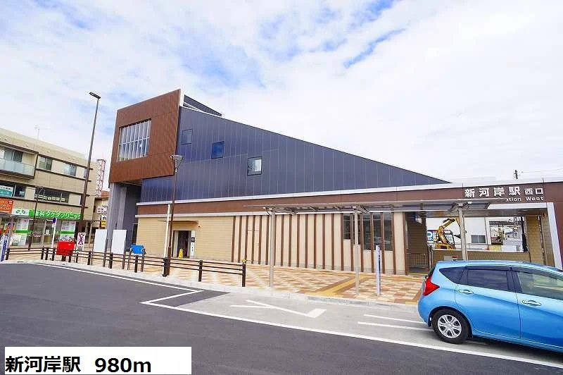 新河岸駅まで980m