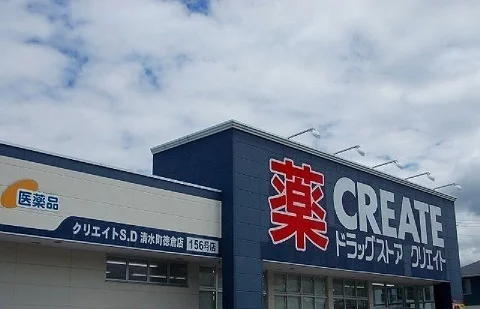 クリエイトＳ・Ｄ清水町徳倉店まで700m
