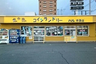 コインランドリーパル市田店様まで410m