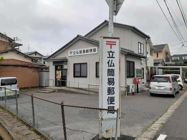 立仏簡易郵便局まで369m