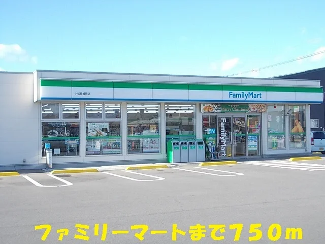 ファミリーマートまで750m