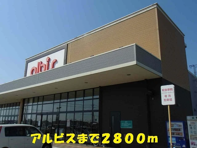 アルビスまで2800m