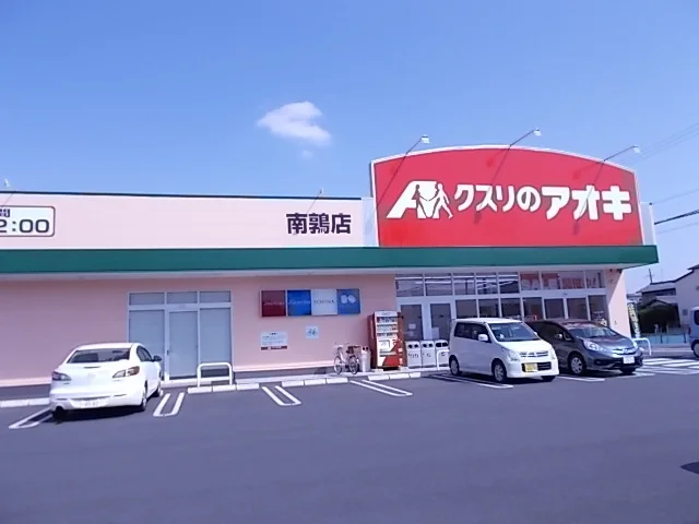 クスリのアオキ南鶉店まで350m