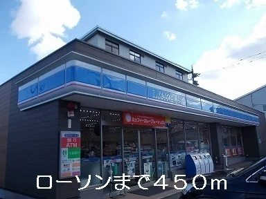 ローソンまで450m