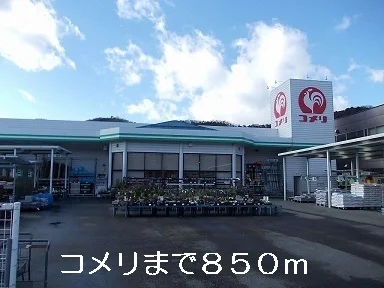 コメリまで850m