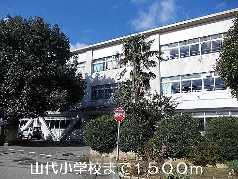 山代小学校まで1500m