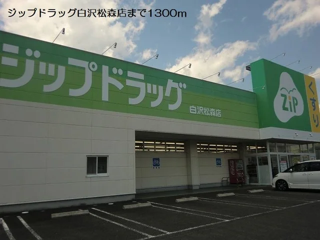 ジップドラッグ白沢松森店まで1300m
