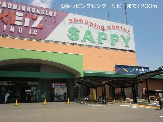 ショッピングセンターサピーまで1200m