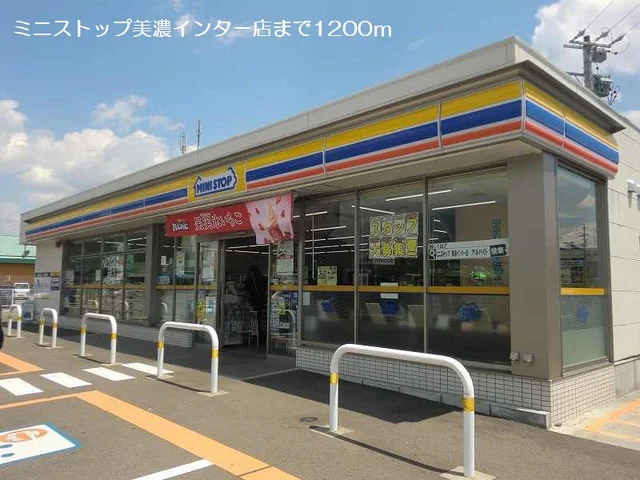ミニストップ美濃インター店まで1200m