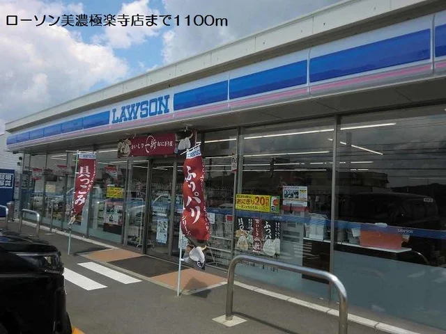 ローソン美濃極楽寺店まで1100m