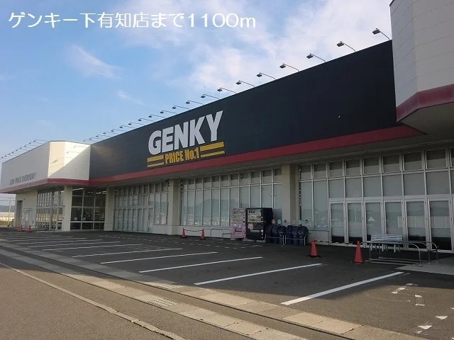 ゲンキー下有知店まで1100m