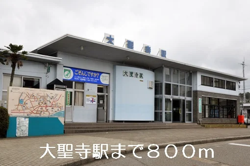 大聖寺駅まで800m
