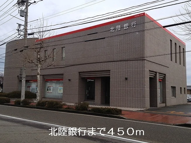 北陸銀行まで450m