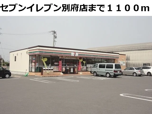 セブンイレブン別府店まで1100m