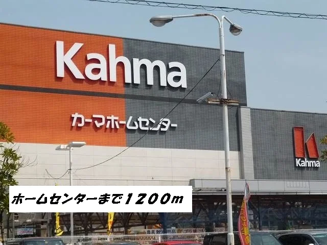 カーマホームセンターまで1200m