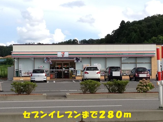 セブンイレブンまで280m
