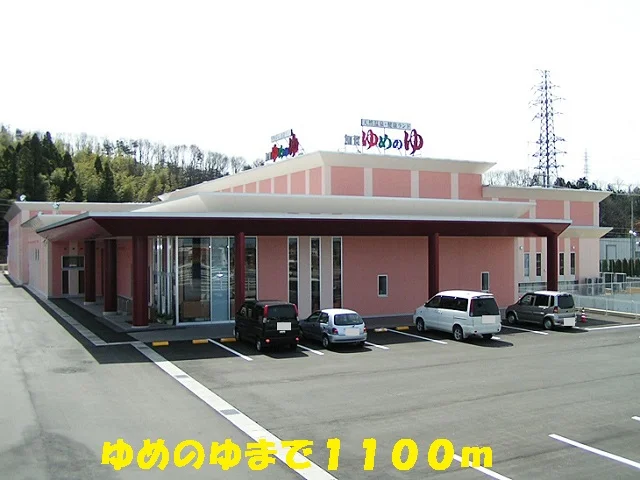 ゆめのゆまで1100m