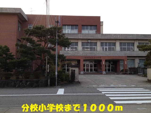 分校小学校まで1000m
