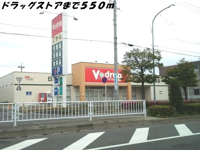 Ｖドラッグまで550m