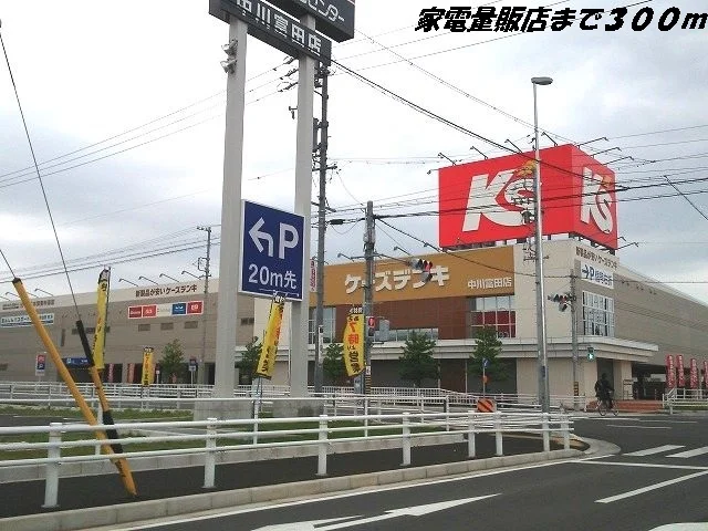 ケーズデンキまで300m