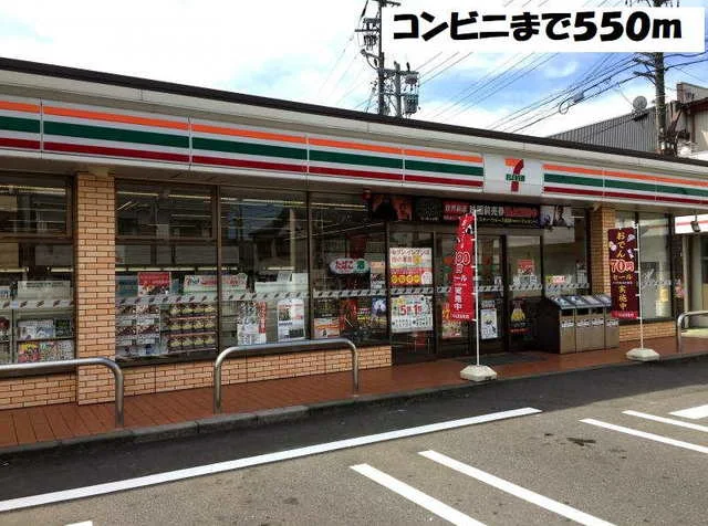 セブンイレブンまで550m