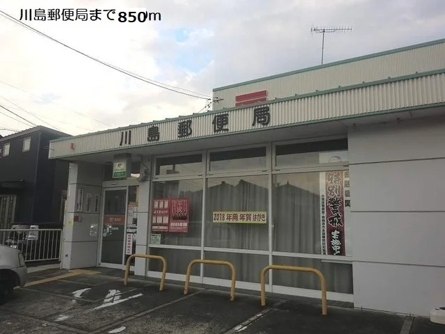 川島郵便局まで850m