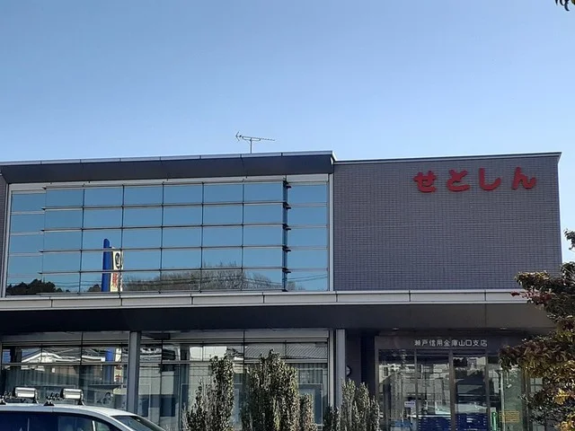 瀬戸信用金庫まで700m