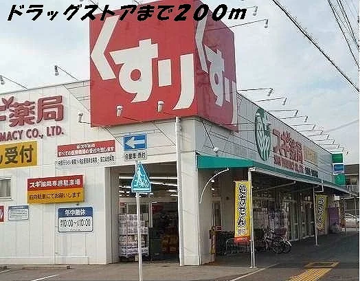 スギ薬局まで200m