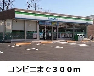 ファミリーマートまで300m