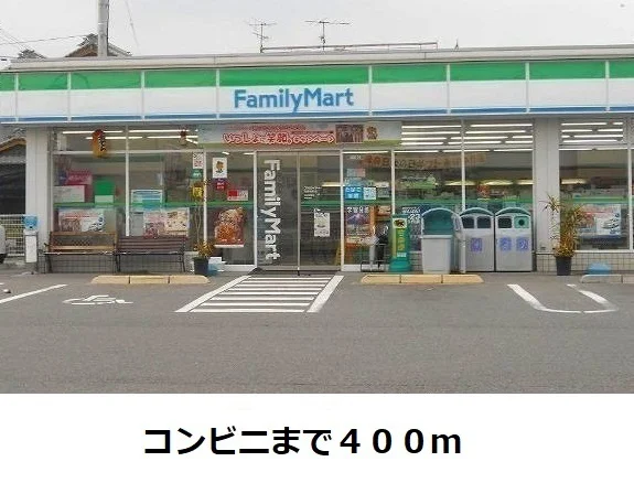 ファミリーマートまで400m