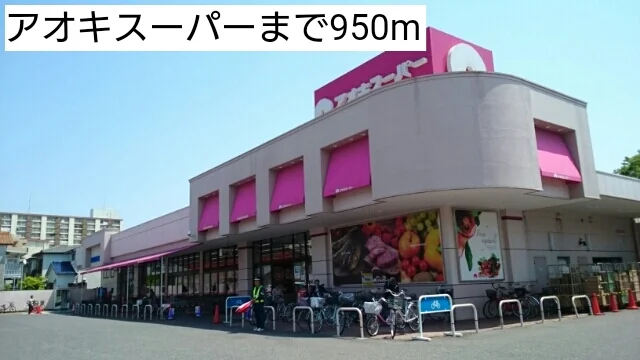 アオキスーパーまで950m