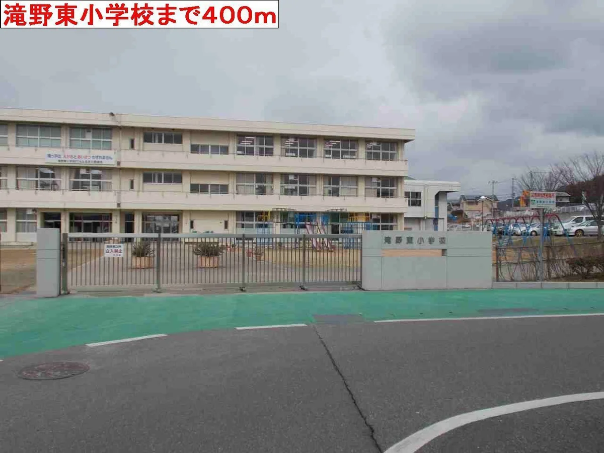 滝野東小学校まで400m