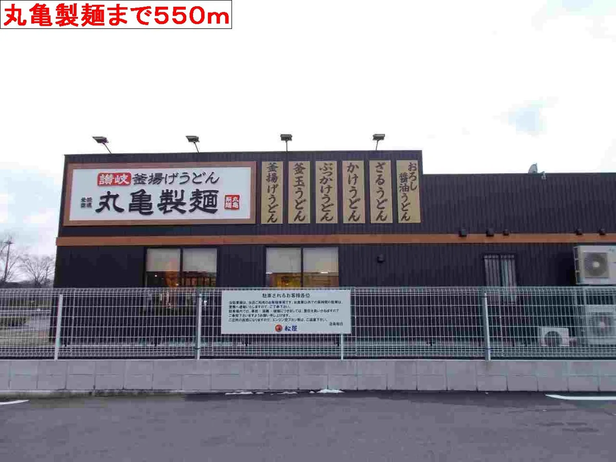 丸亀製麺まで550m