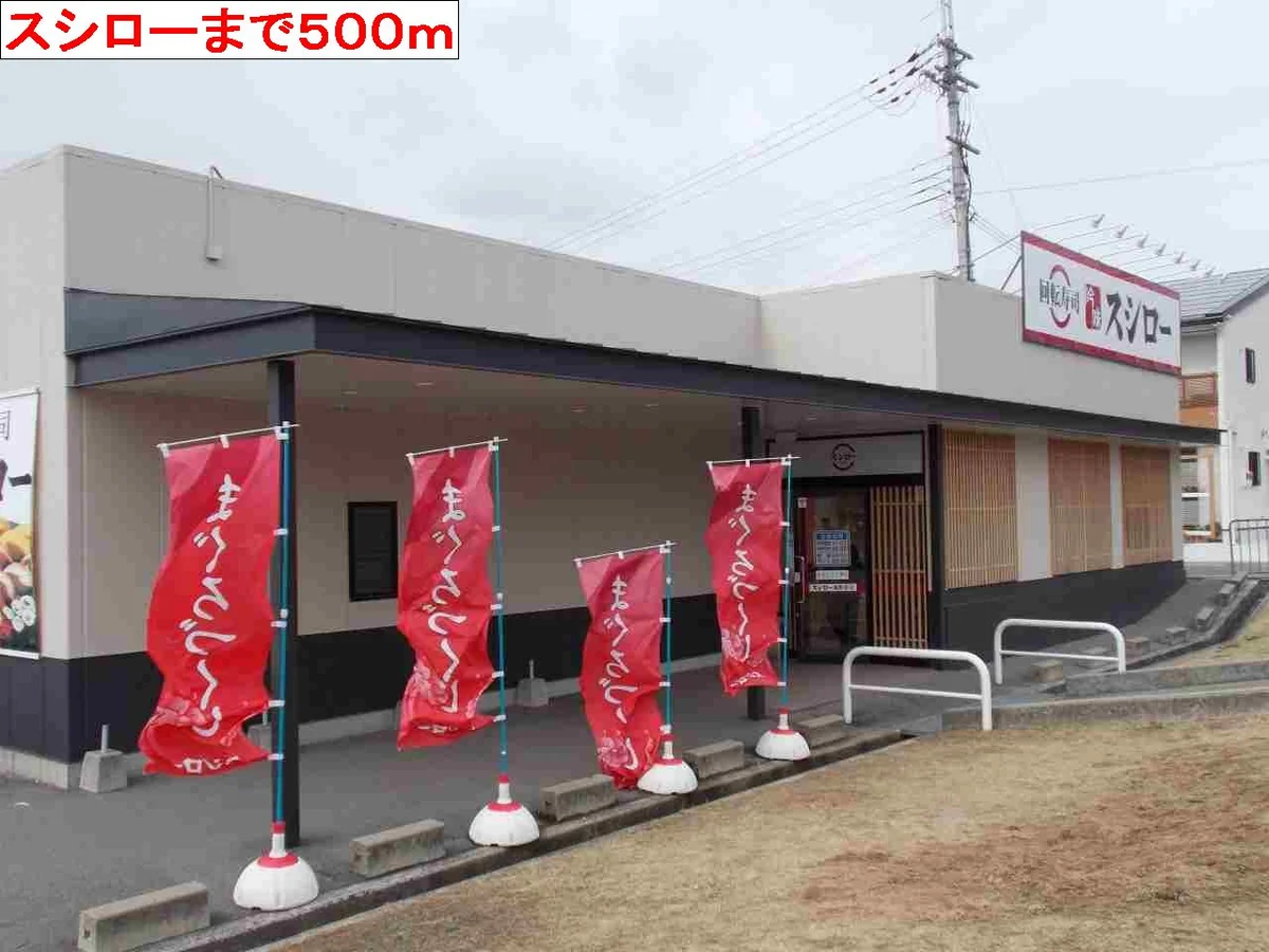 スシローまで500m