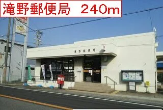 滝野郵便局まで240m