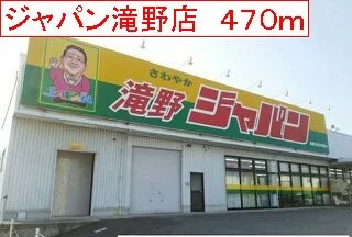 ジャパン　滝野店まで470m
